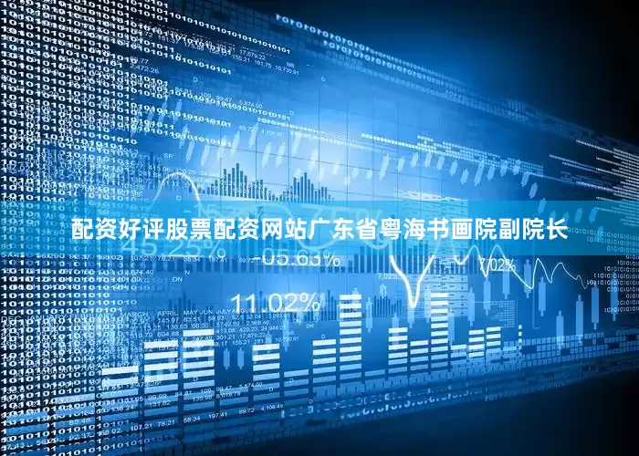 配资好评股票配资网站广东省粤海书画院副院长
