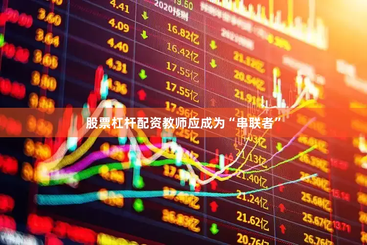 股票杠杆配资教师应成为“串联者”