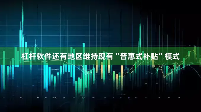 杠杆软件还有地区维持现有“普惠式补贴”模式
